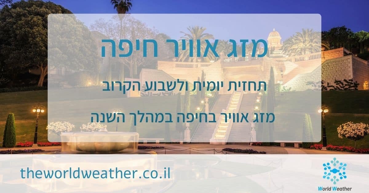 מזג אוויר חיפה - תחזית יומית, שבועית, חודשית ושנתית