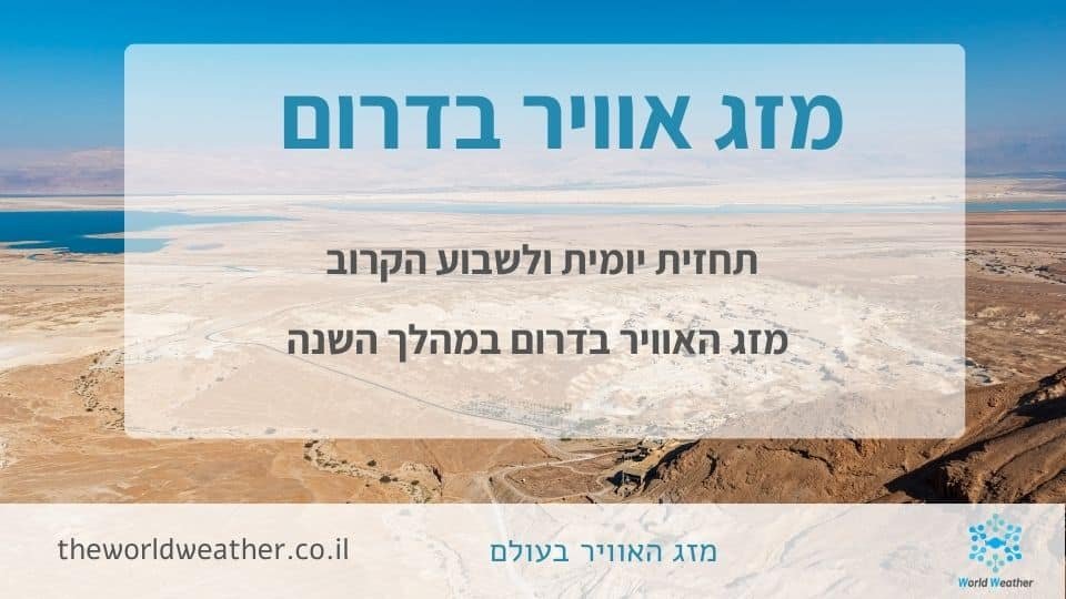 מזג אוויר דרום ישראל - תחזית יומית, שבועית, חודשית ושנתית