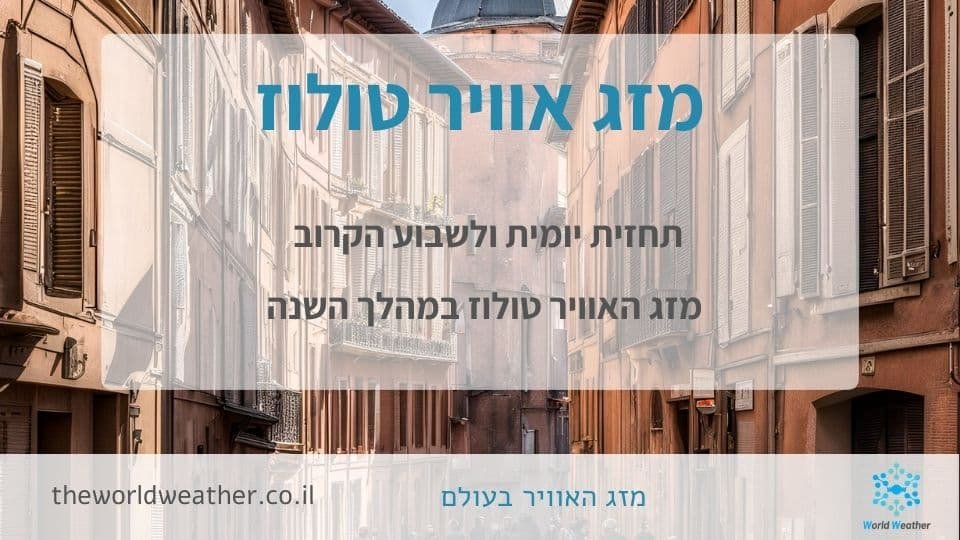 מזג אוויר טולוז - תחזית יומית, שבועית, חודשית ושנתית