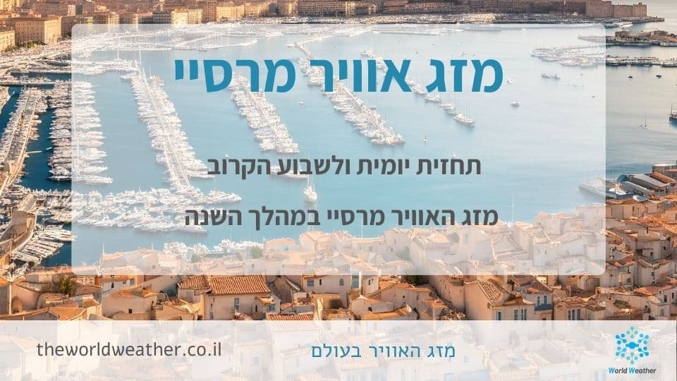 מזג אוויר מרסיי - תחזית יומית, שבועית, חודשית ושנתית