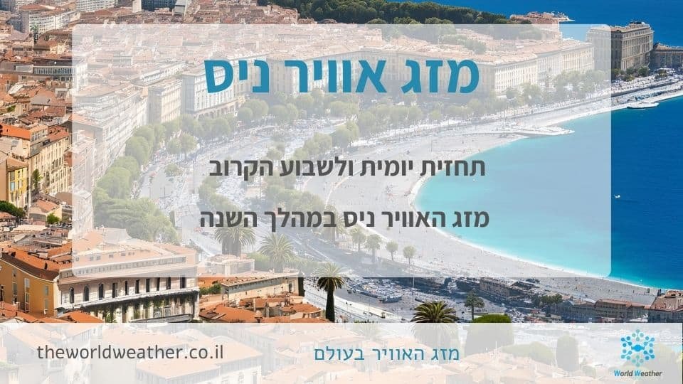 מזג אוויר ניס - תחזית יומית, שבועית, חודשית ושנתית