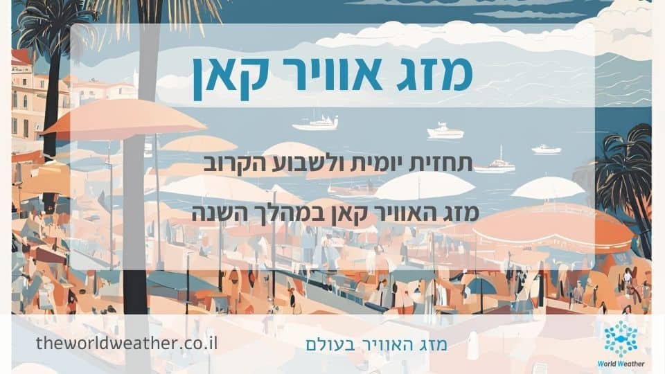 מזג אוויר קאן - תחזית יומית, שבועית, חודשית ושנתית