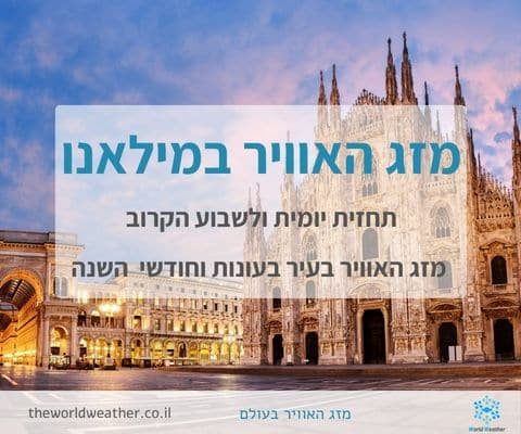 מזג האוויר במילאנו