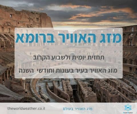 מזג האוויר ברומא