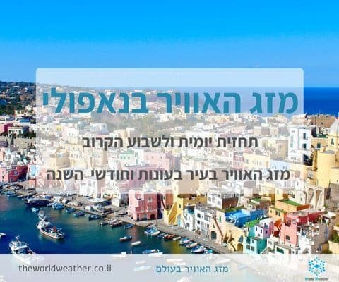 מזג האוויר בנאפולי- תחזית יומית ולשבוע הקרוב מזג האוויר בעיר במהלך השנה